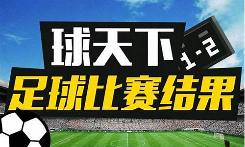 今天足球赛事结果查询表最新_今天足球赛事结果查询表最新