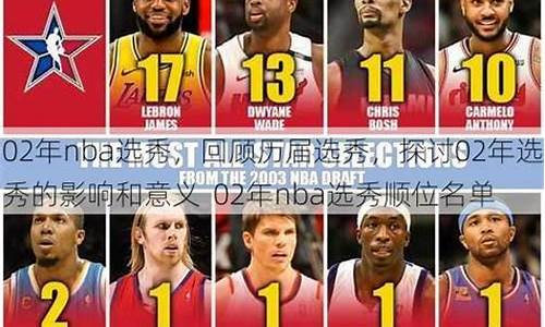 02年nba选秀顺位_02年nba选秀