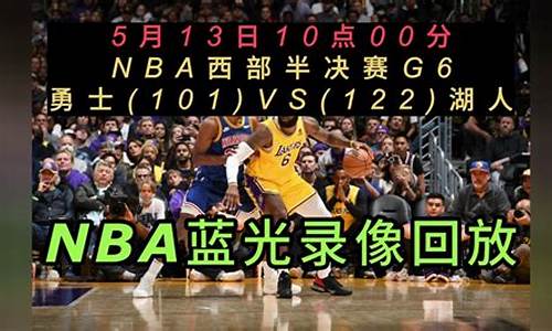 nba篮球赛直播回放_NBA篮球赛事回放