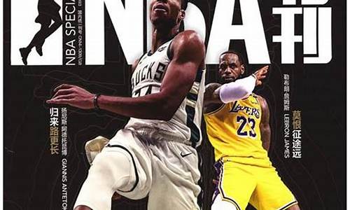 nba特刊最新一期_nba特刊杂志