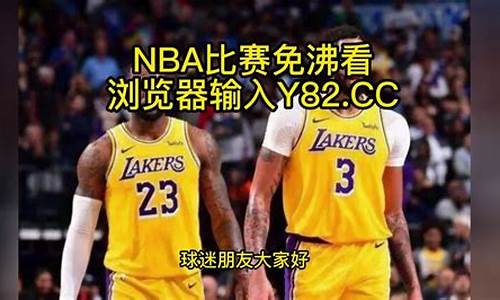 2023nba录像回放免费湖人对黄蜂_2023nba录像回放