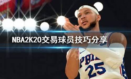 nba2k20怎么交易到自己想要的球员_nba2k20怎么交易到目标球员