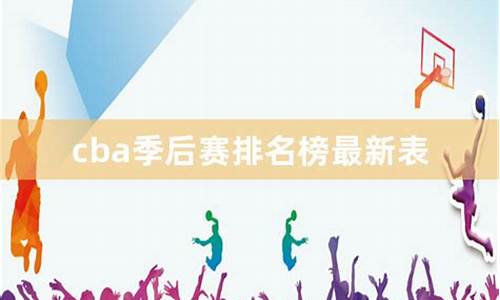 cba最新排名季后赛战绩_cba最新排名季后赛