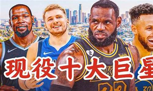 nba现役超级巨星有哪些人_nba现役超巨排名