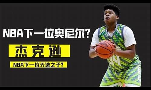 nba天才少年杰克逊_Nba天才少年