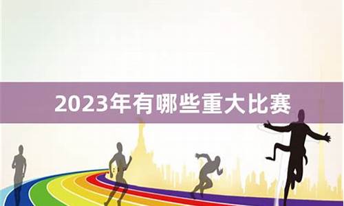 2023年有哪些足球赛事有哪些_21年有哪些足球比赛