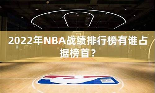 nba战绩2021_NBA战绩查询