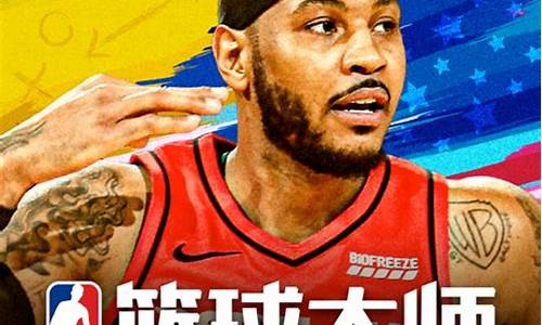 nba篮球大师缔造新王朝任务2020_nba篮球大师之大帝传中文版