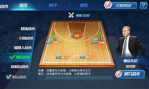 nba篮球大师教练选择攻略_nba篮球大师教练选择