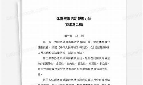 体育赛事管理办法起草说明范文图片_体育赛事管理办法起草说明范文