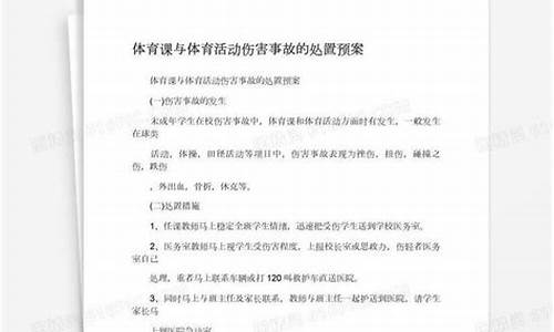 体育赛事伤害事故处置流程最新指南解读_体育赛事对已发生的突发的现场处置流程?