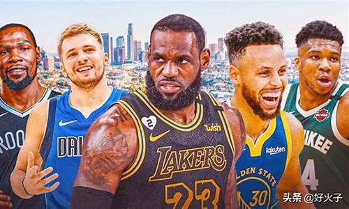 现役nba巨星排名前30_nba现役巨星排行榜