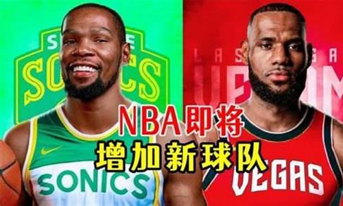 nba球队增加历史_nba球队增加