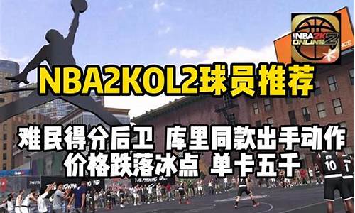 nba2kol2难民pf_nba2kol2难民潜力新秀