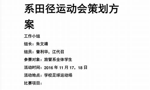 田径体育赛事策划方案怎么写范文_田径体育赛事策划方案怎么写