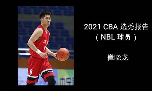 2021cba选秀大会回放_2021cba选秀