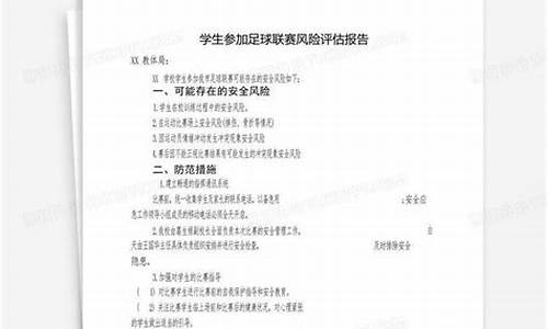 足球赛事风险评估报告怎么写_足球比赛分析报告怎么写